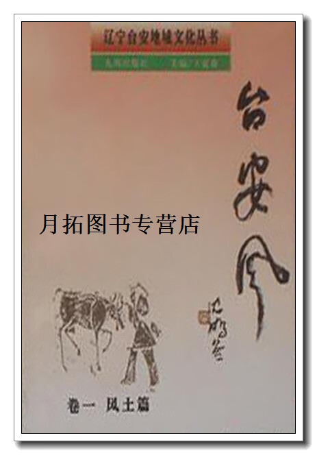 台安风  卷1  风土篇,王家森主编,九洲出版社