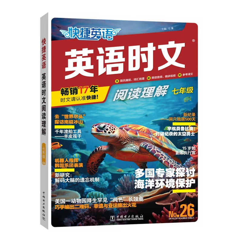 快捷英语时文阅读理解七年级26期阅读理解与完形填空任务型阅读专项训练怎么看?