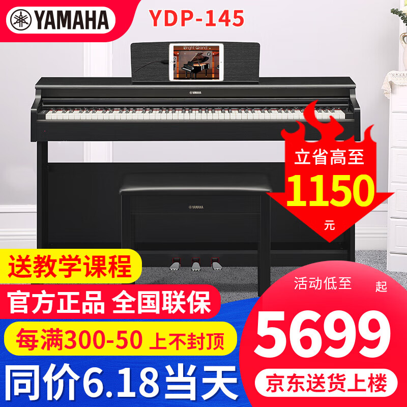雅马哈（YAMAHA）电钢琴YDP145专业88键重锤立式成人初学儿童家用电钢琴考级练习 YDP-145B黑色+原装琴凳