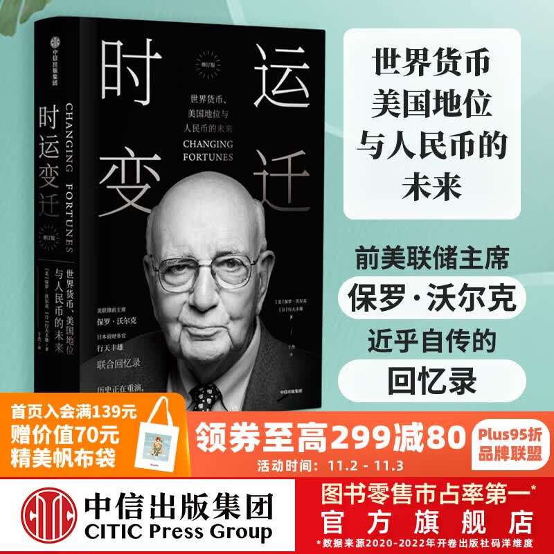 时运变迁 保罗沃尔克 坚定不移作者 世界货币、美国地位与人民币的未来 修订版  中信出版社图书使用感如何?