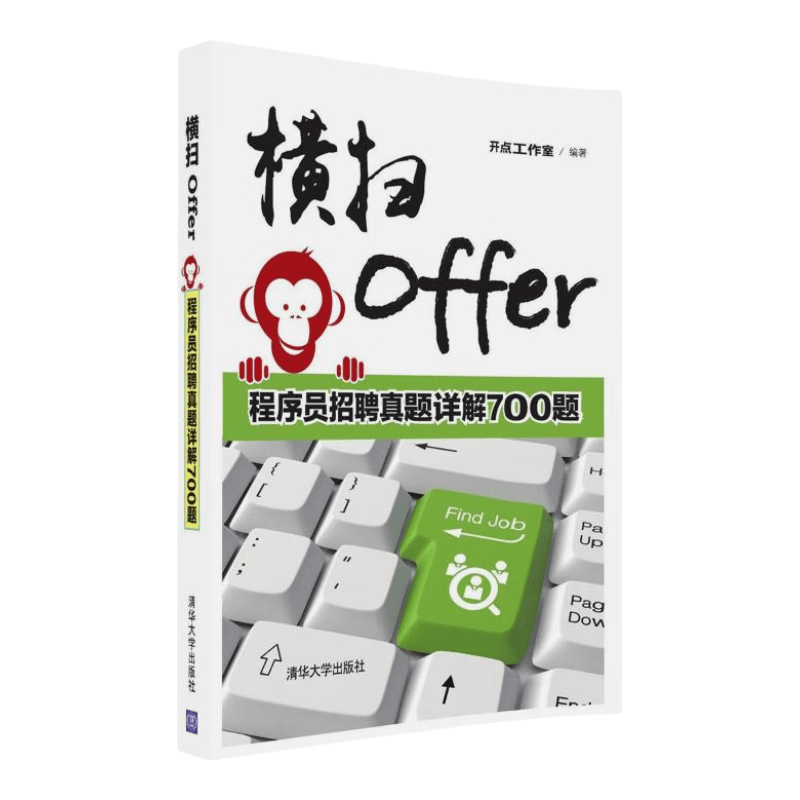 横扫Offer 程序员招聘真题详解700题