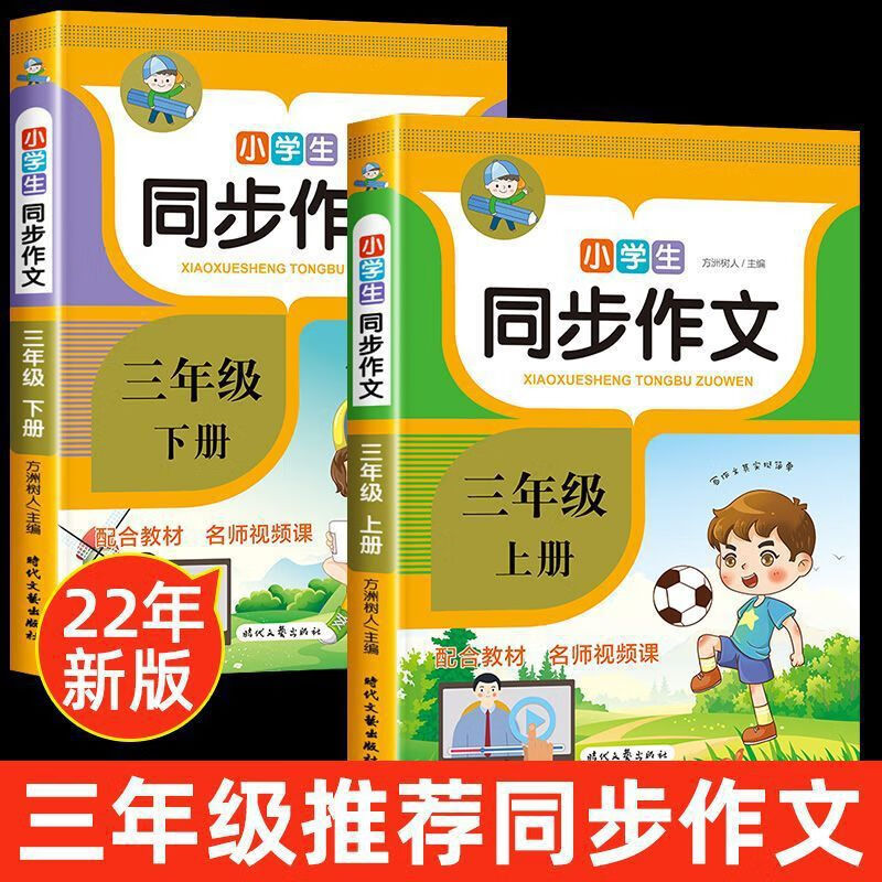 【严选】同步作文三年级上册下册视频讲解彩图人教版3年级小学生作文大全 小学三年级三年级下册