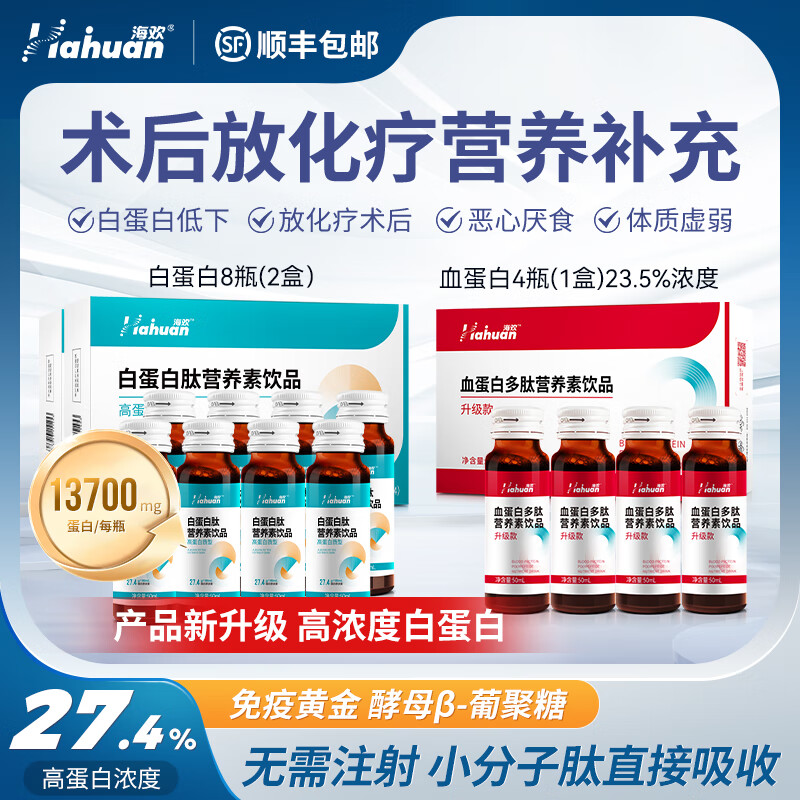 【高浓度白蛋白】海欢白蛋白口服液小分子肽白蛋白肽复合氨基酸术前后及放化疗中老年人营养补品礼盒 27.4%浓度/12瓶【2盒白蛋白送1盒血蛋白】