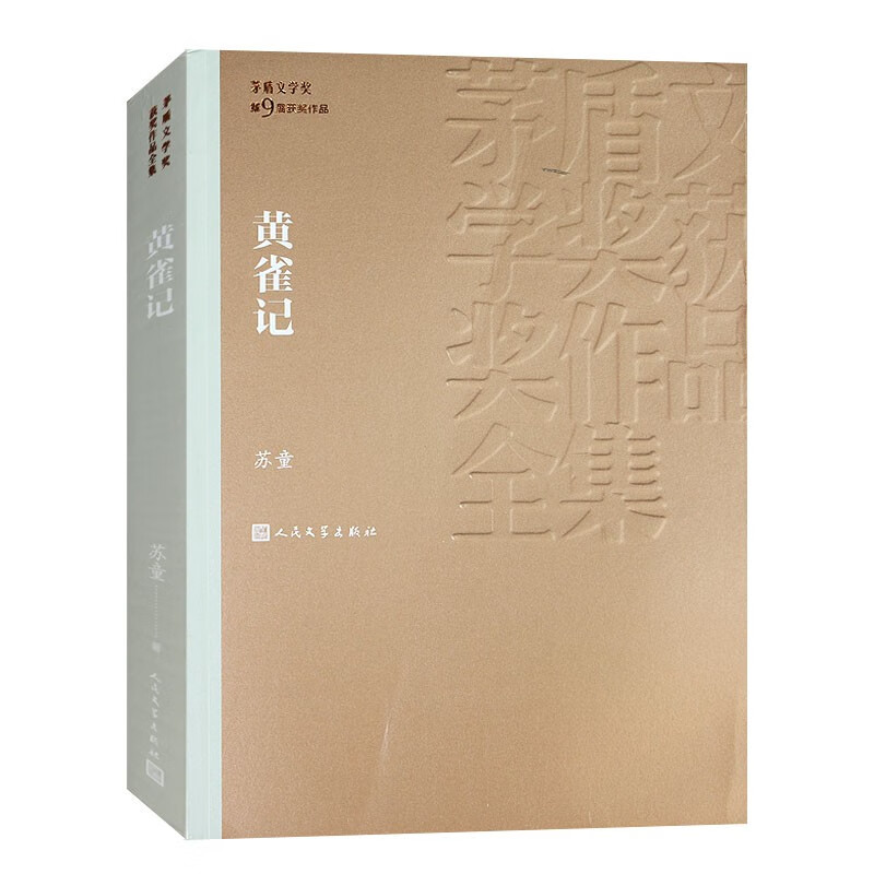 黄雀记 苏童 第九届茅盾文学奖获奖作品 中国现代当代文学 人民文学