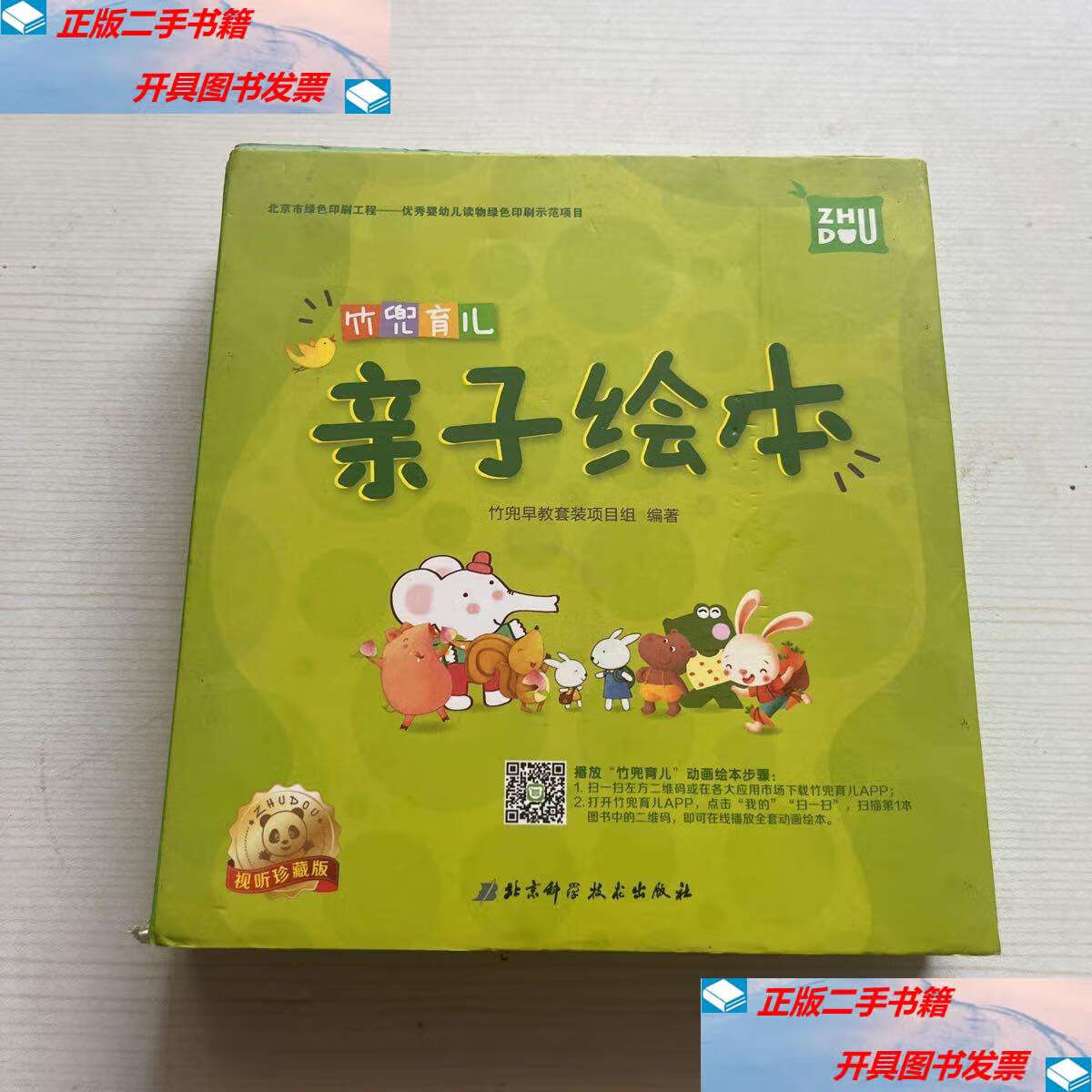 【二手9成新】竹兜育儿 亲子绘本【全16册】 /竹兜育儿 北京科学技术