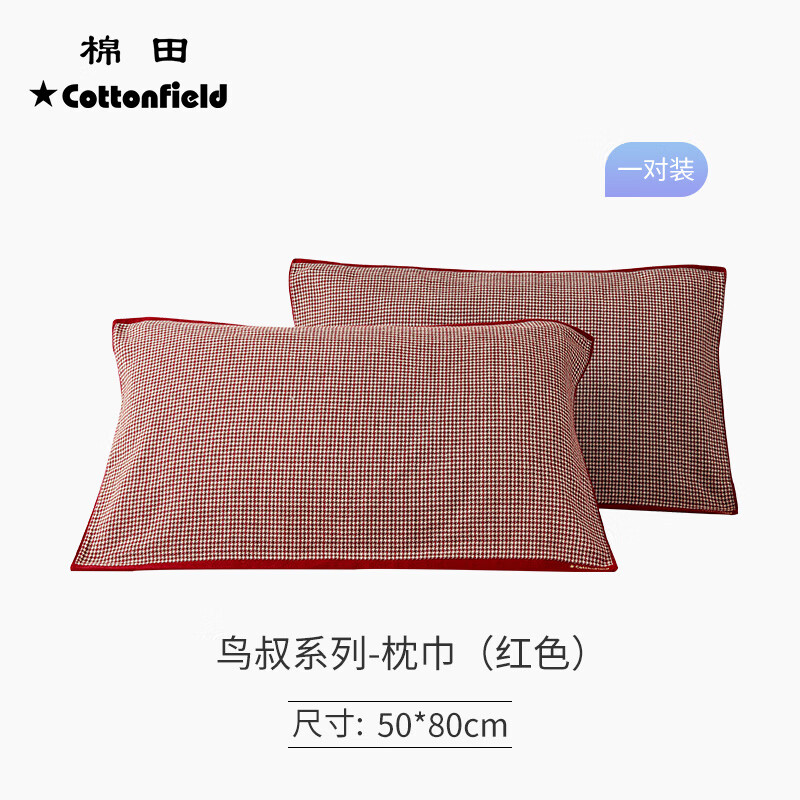 棉田纯棉枕巾一对装全棉成人纱布枕巾 鸟叔 枕巾 红色一对装