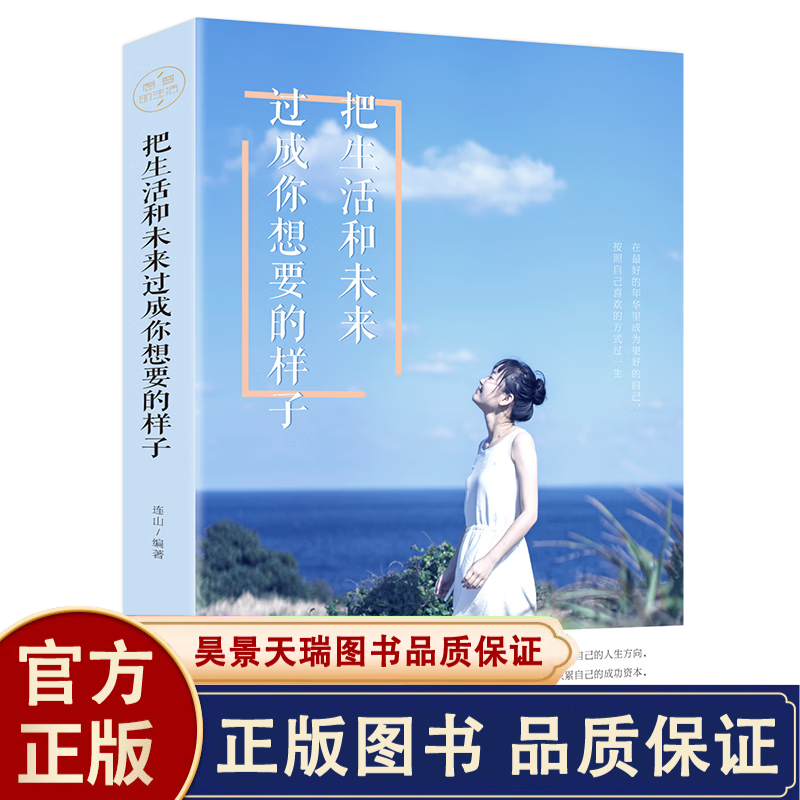 把生活和未来 过成你想要的样子 心灵鸡汤温馨励志