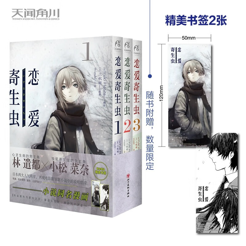 书签*2正版 恋爱寄生虫 漫画版全3册 第1-3卷 三秋缒 三日间的幸福