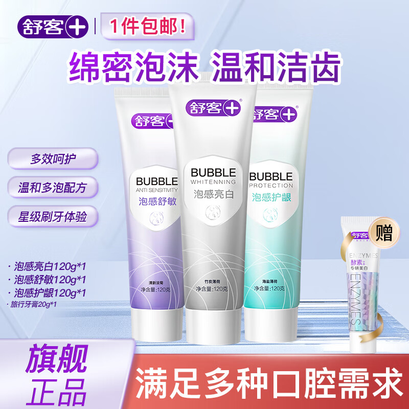 舒客多功效牙膏美白清洁修护滋养护龈清新口气开学中秋教师节礼物 【多效口腔护理】温和洁齿牙膏