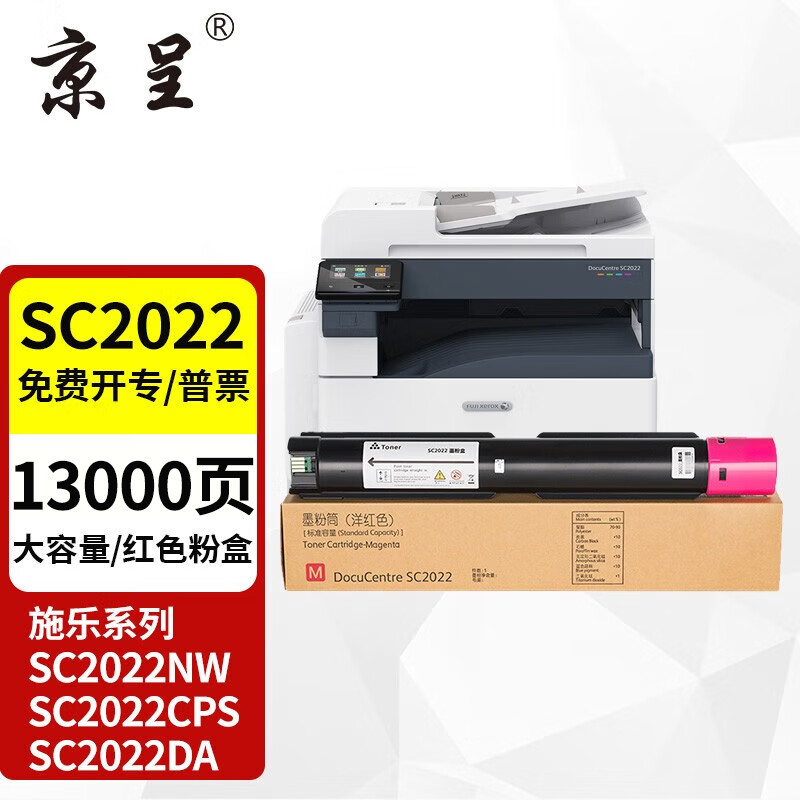 京呈SC2022粉盒适用富士施乐打印机仅89.24元