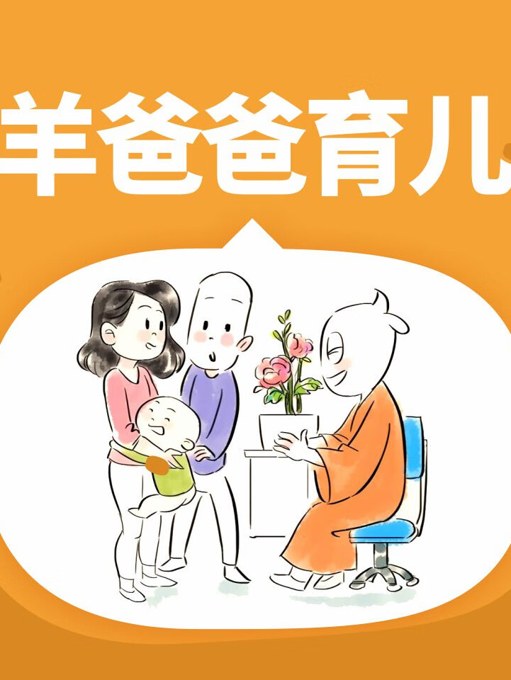 羊爸爸:避开育儿坑 孩子少受罪