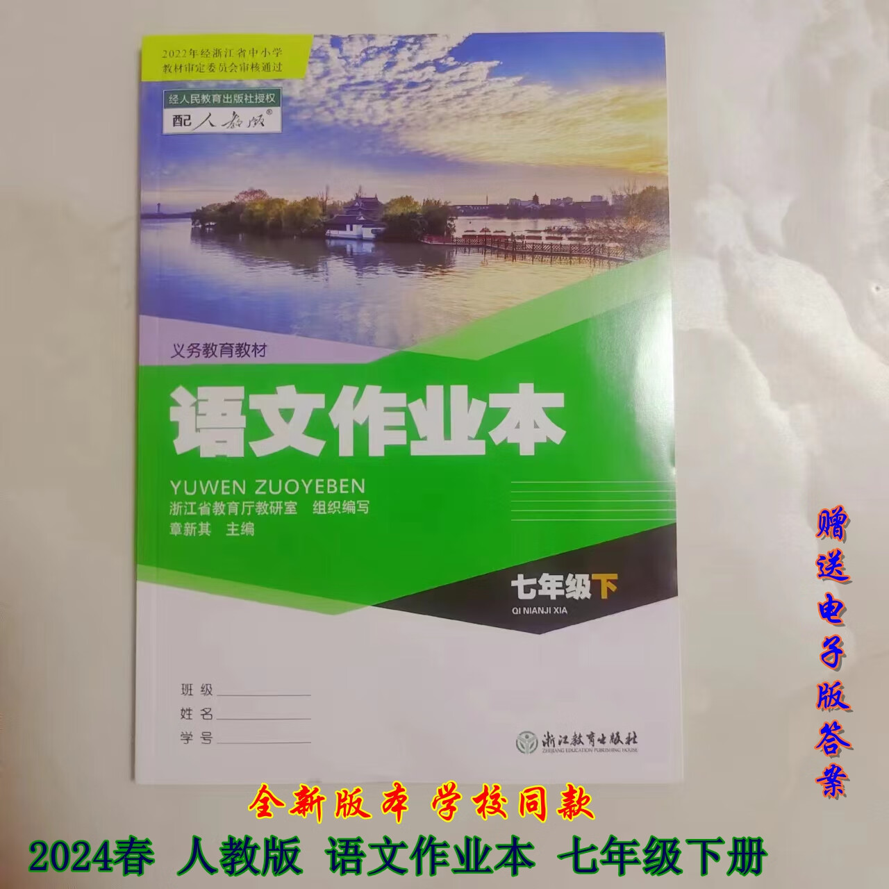 新版2024春初中作业本语文七年级下册配人教版作业 人教版作业