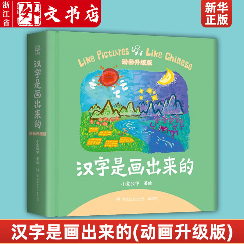 汉字是画出来的(动画升级版)(新增108个趣味动画升级版甲骨文识字书