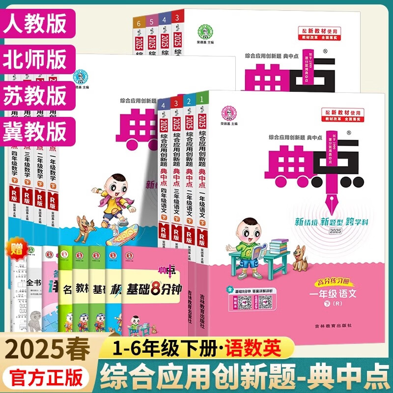 2025新版典中点一年级二年级三年级四年级五年级六年级上册下册语文数学英语全套人教版苏教版北师大版同步训练练习册题作业本小学荣德基点中点典中典 二年级下（2025春） 数学（苏教版）