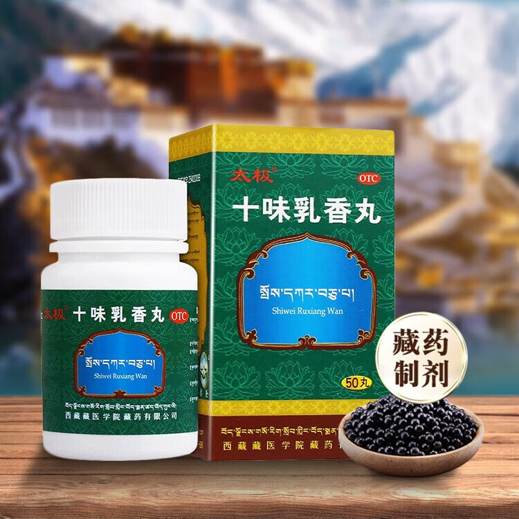 藏药太极十味乳香丸50丸西藏中药痛风降尿酸四肢关节红肿疼痛风湿 50