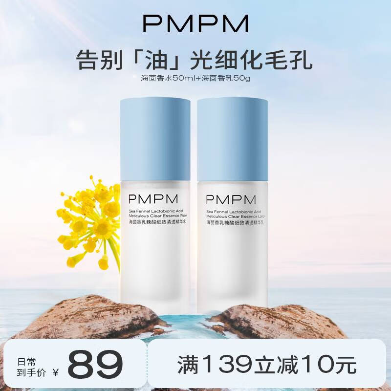 PMPM蓝海水乳套装控油补水保湿收缩细致毛孔油皮适用 【去油小毛孔】水50ml+乳50g-精选优惠专栏-全利兔-实时优惠快报