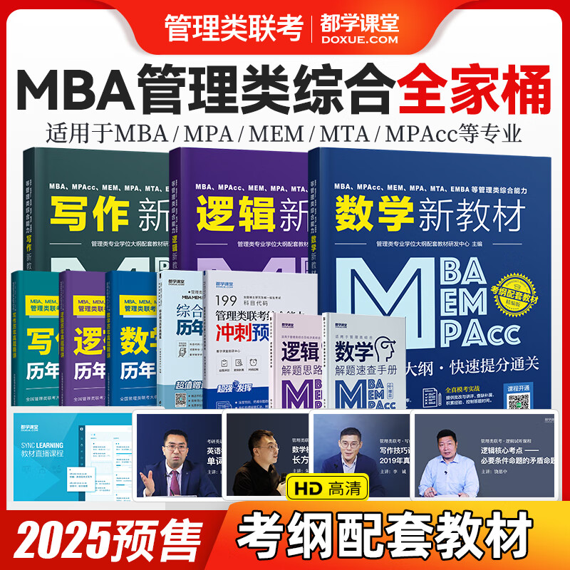 2025)199管综教材 管理类联考综合能力MBA考试书籍 数学逻辑写作 MPAcc MEM MPA在职研究生历年真题 199管综全套(3本教材+3本精讲+真题+冲刺课)