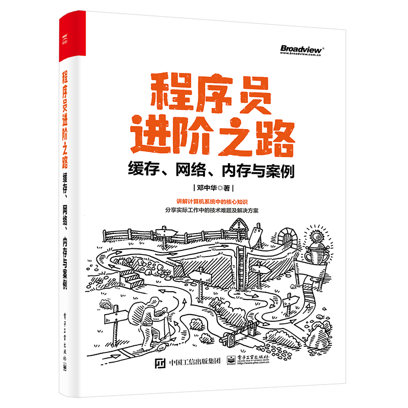 程序员进阶之路：缓存、网络、内存与案例