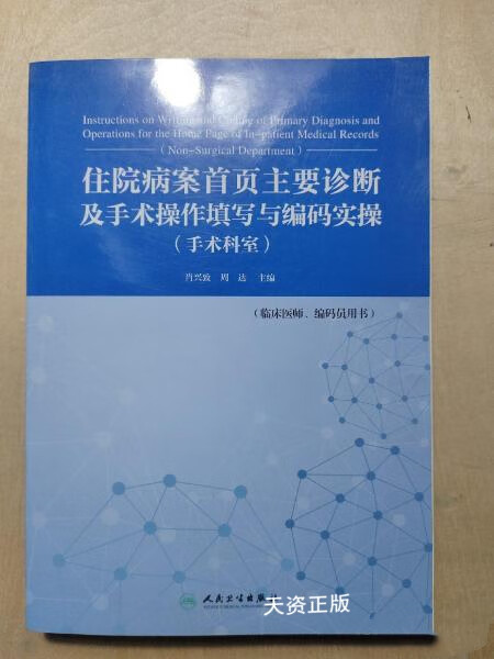 【二手9成新】住院病案首页主要诊断及手术填写与编码实操(手术科室)