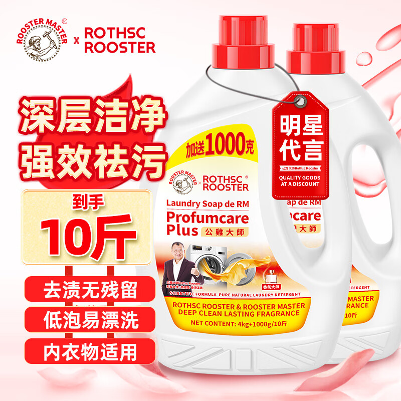 ROTHSCROOSTER公鸡大师洗衣液除螨抑菌母婴儿童持久留香型深层洁净大瓶装5kg 原味皂香-精选优惠专栏-全利兔-实时优惠快报