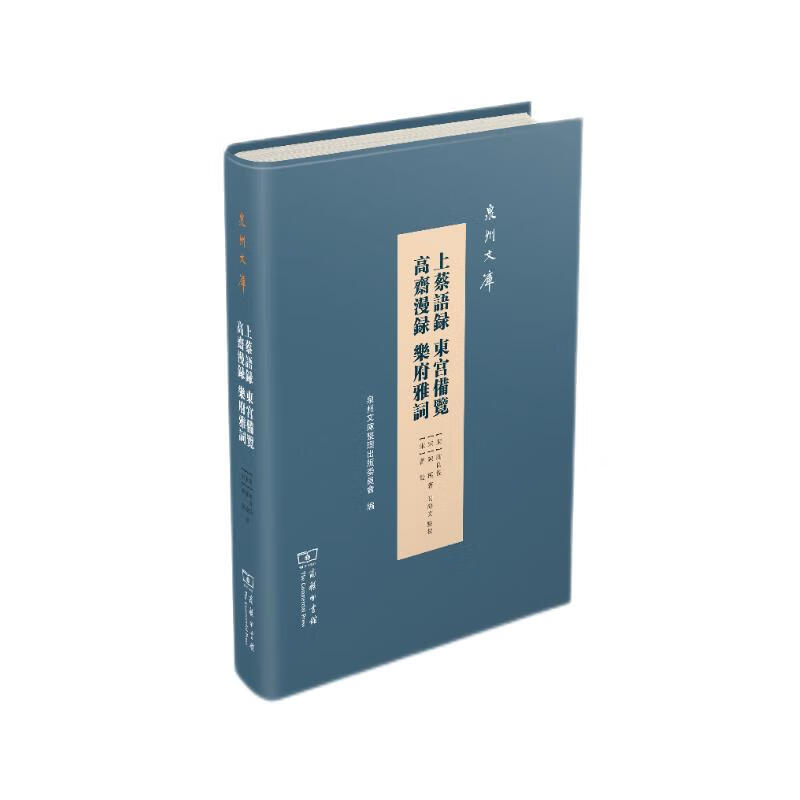 上蔡语录 东宫备览 高斋漫录 乐府雅词(泉州文库)