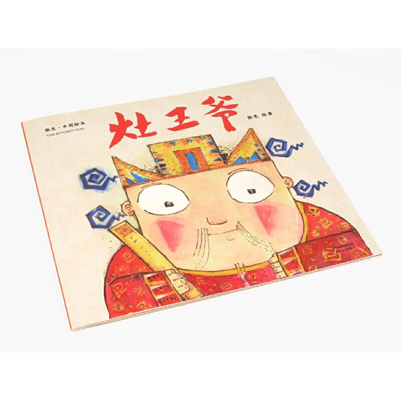 灶王爷(2018新版,中国首位国际安徒生插画奖短名单入围者熊亮作品