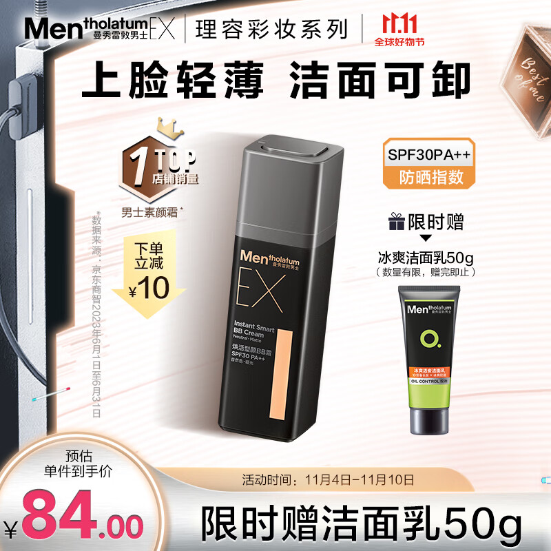 曼秀雷敦男士素颜霜粉底液30g 去油腻 防晒遮瑕二合一SPF30 bb霜 彩妆男属于什么档次？