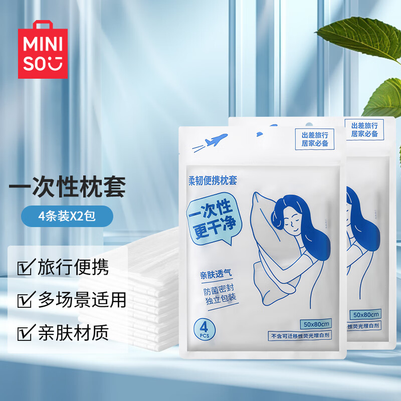 名创优品（MINISO）一次性枕套旅行用品必备假期出行旅游出差(4片×2包）