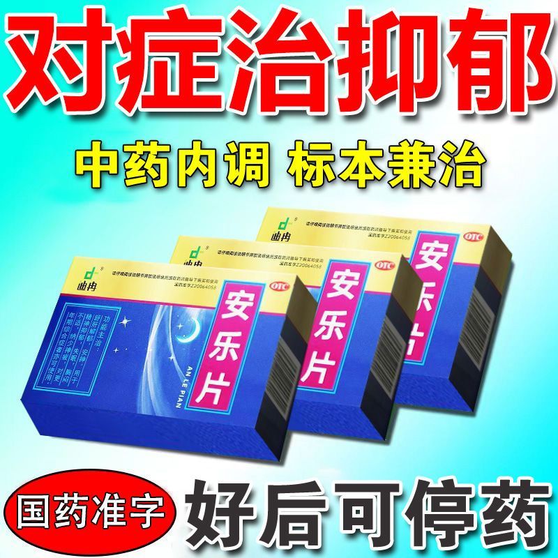 迪冉 安乐片 0.35g*36片舒肝解郁,安神.