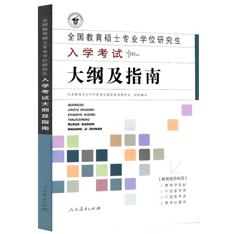 全国教育硕士专业学位研究生入学考试大纲及指南详情图