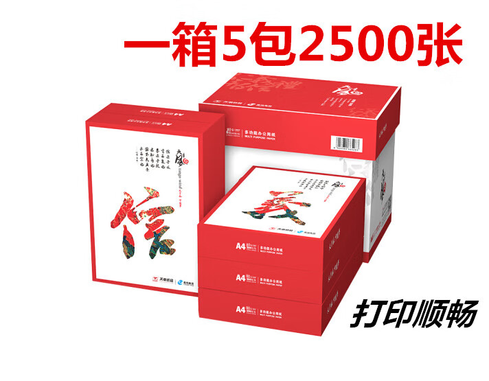美衣羊复印纸A4纸打印 乐活 70g80克500页a4白纸 草稿纸5包整 天章风80克1箱5包只发广东