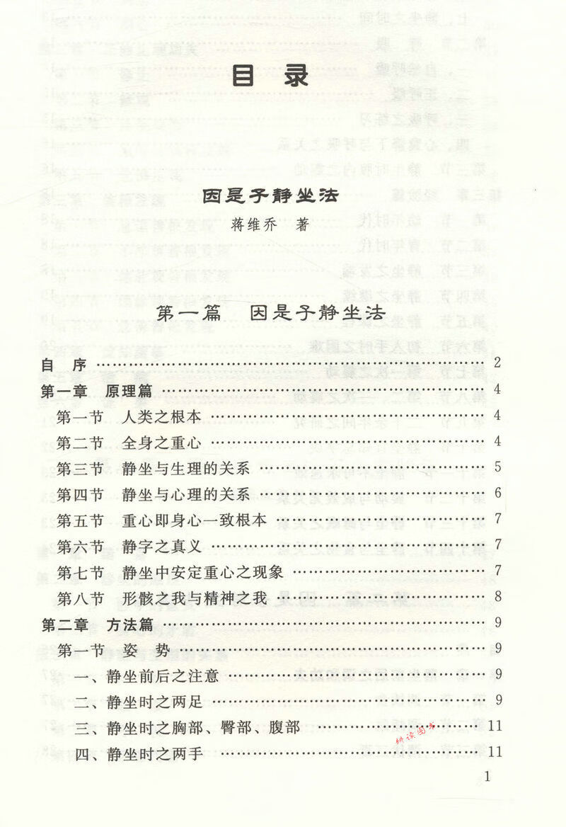 要诀修习止观坐禅法要童蒙止观六妙法门佛教禅定书禅修入门书籍(二