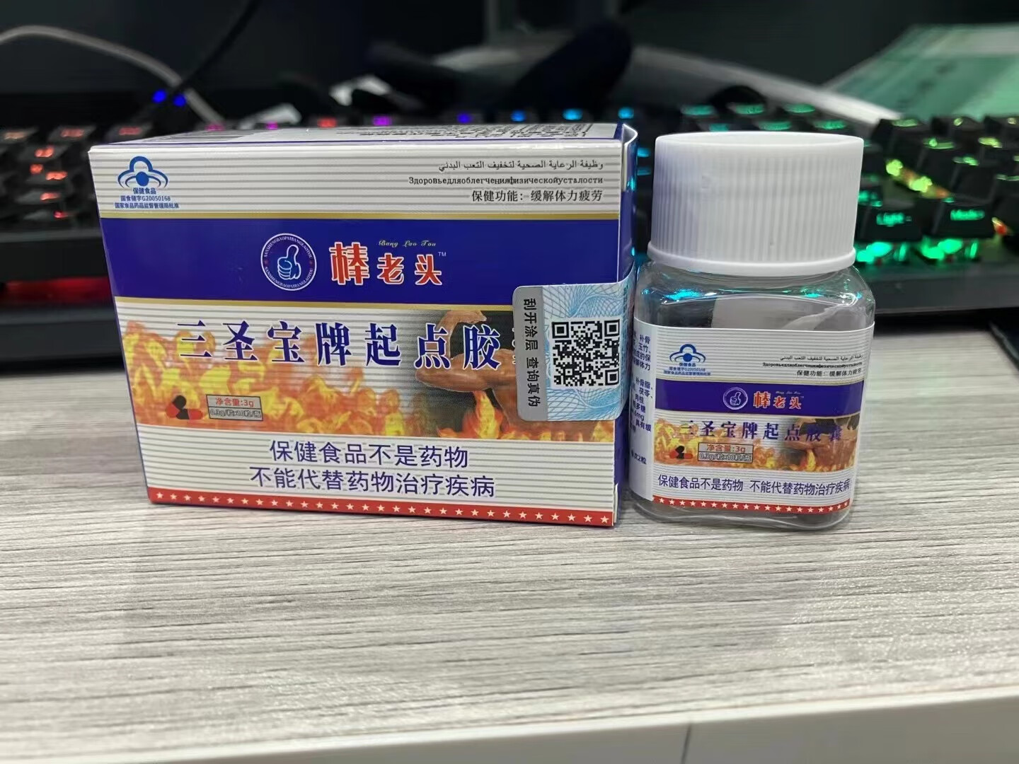 棒老头·三圣宝牌胶囊10粒 1盒