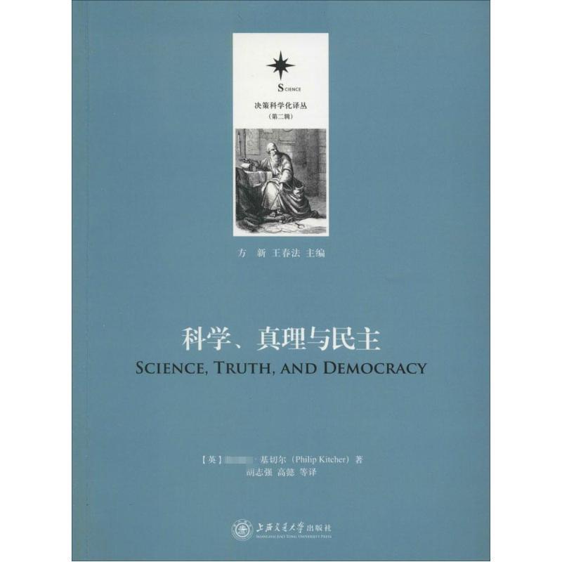 科学、真理与民主