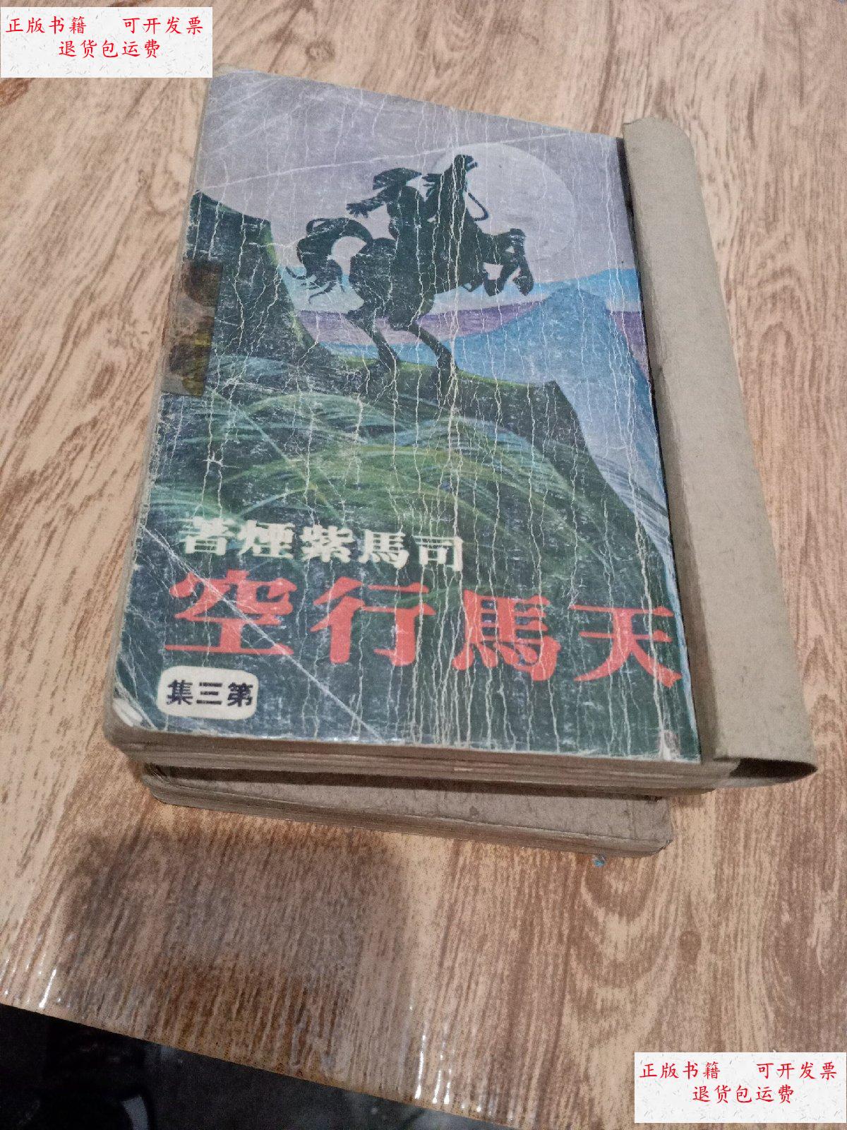 【二手9成新】天马行空(老竖版蘩体字) /司马紫烟 不详
