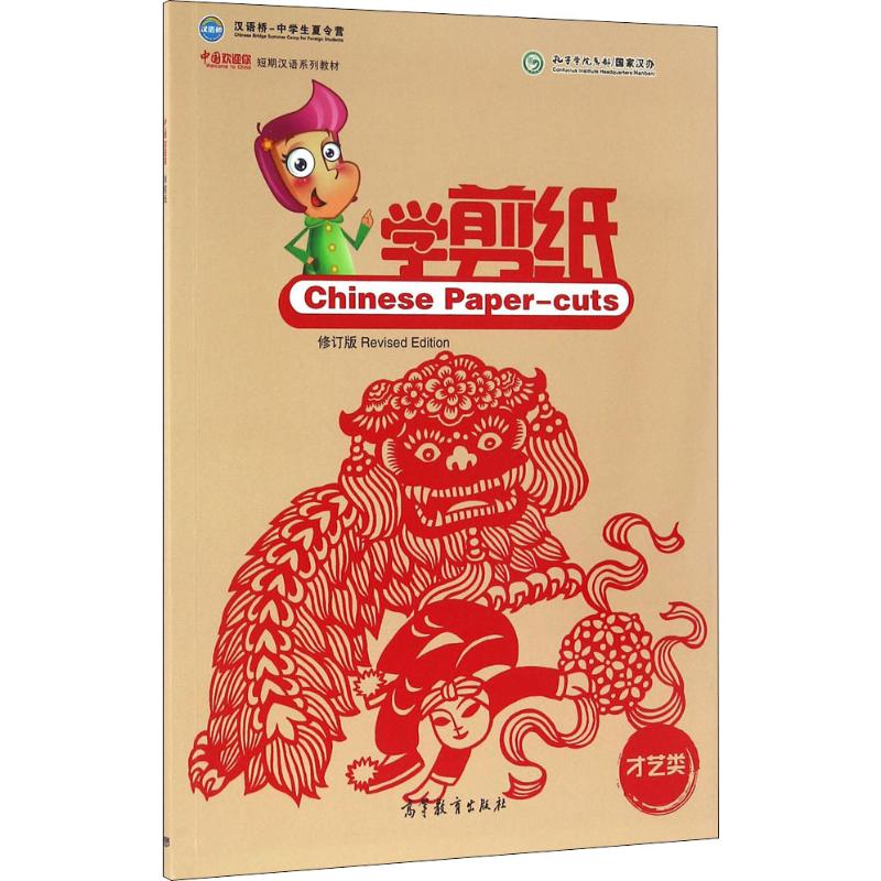 中国欢迎你 学剪纸 才艺类 修订版(修订版)学剪纸