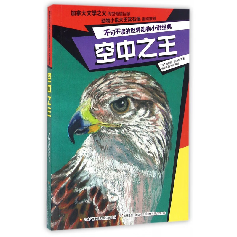 空中之王/不可不读的世界动物小说经典