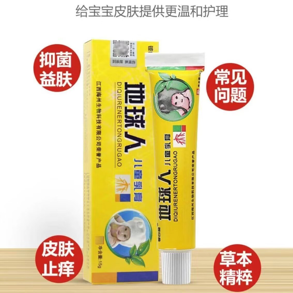 地球人儿童乳膏15g/支 地球人抑菌乳膏皮肤外用软膏 1盒装