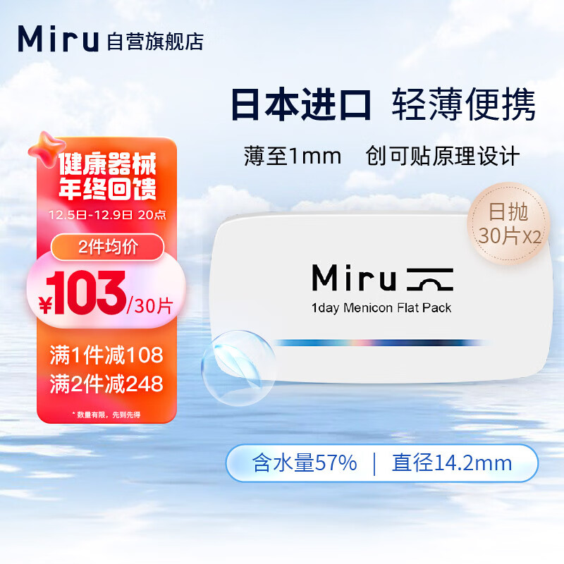 Miru米如 美尼康 目立康 精品高水润近视非散光隐形眼镜日抛 60片量贩装 650度