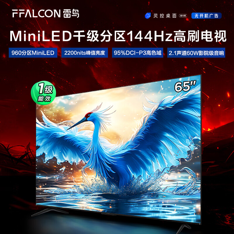 FFALCON雷鸟 鹤7 24款 65英寸 MiniLED 2200nits 960分区 144Hz高刷 2.1声道60W音响 智能液晶平板电视机 65英寸 鹤7 24款