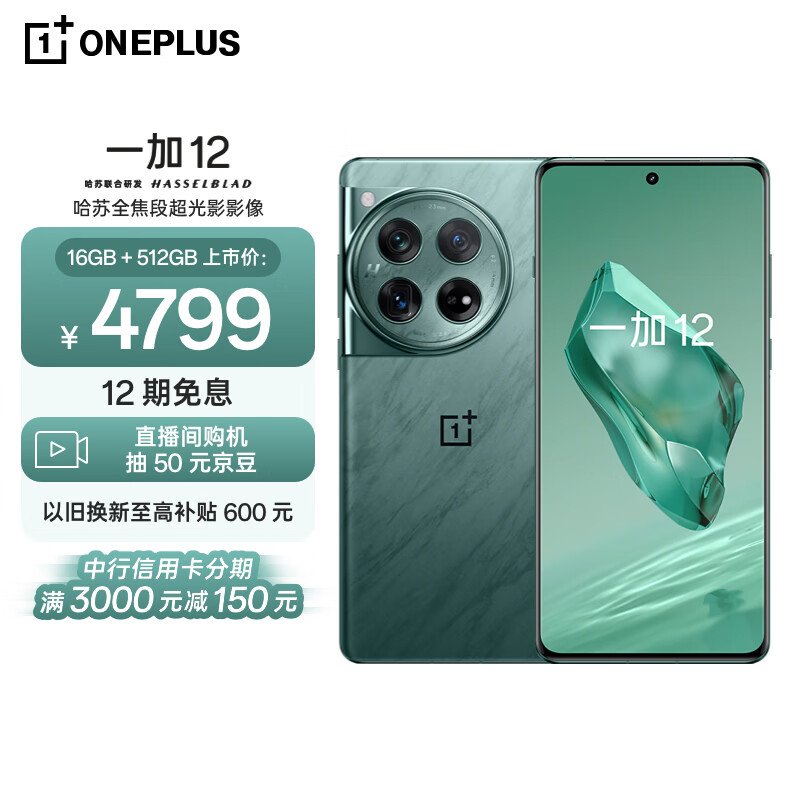 一加 12 16GB+512GB 苍绿 哈苏全焦段超光影影像 第三代骁龙8旗舰芯片 OPPO AI 5G无线充游戏拍照手机