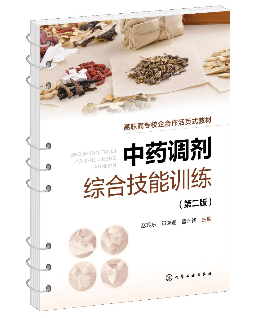中药调剂综合技能训练 第二2版 中药传统技能 中药调剂员参考书籍