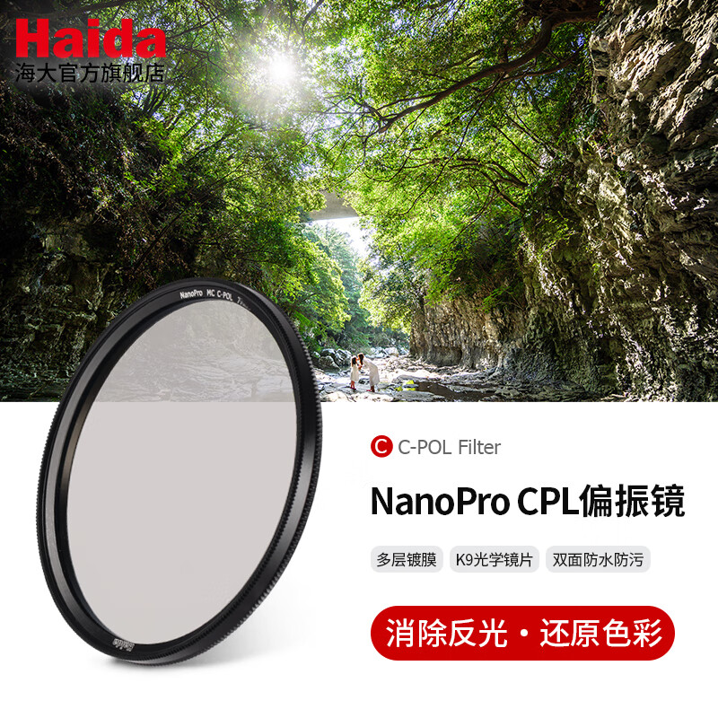 Haida海大 NanoPro镀膜CPL偏振镜 增加饱和度 消除反光多层纳米镀膜 适用佳能尼康索尼富士松下 77mm