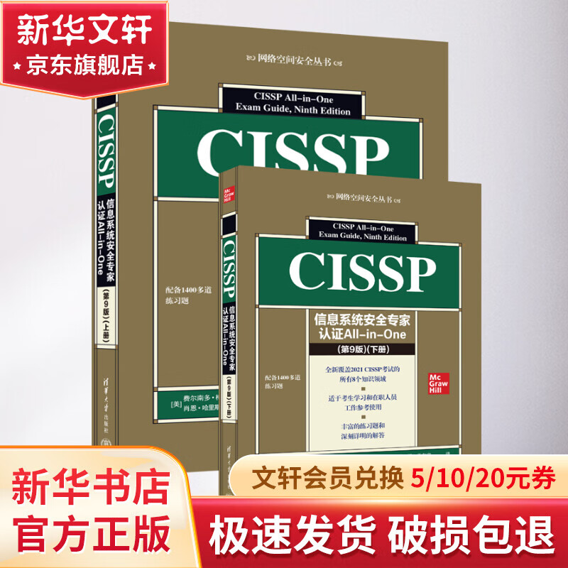 CISSP信息系统安全专家认证All-in-One (第9版)(全2册) 图书属于什么档次？