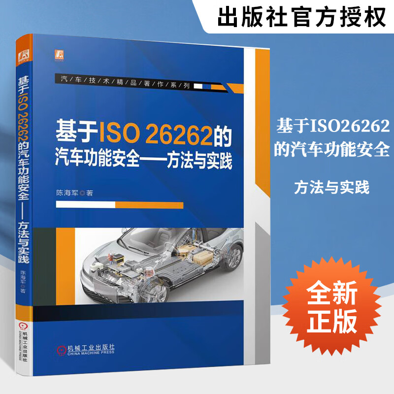 基于iso26262的汽车功能安全方法与实践 陈海军 汽车电子工程师