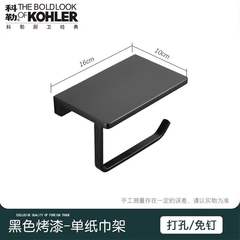 科勒全銅紙巾架衛(wèi)生間壁掛打孔卷紙架浴室墻上手機(jī)架高端卷紙器 黑色（單掛）