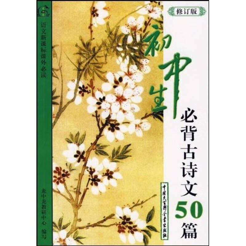 初中生必背古诗文50篇(修订版)