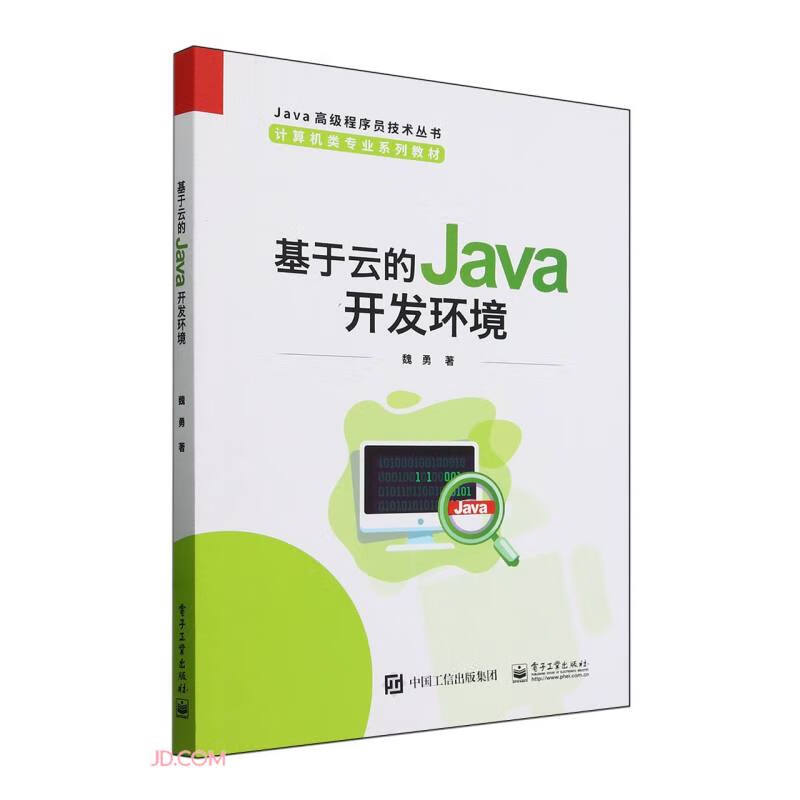 基于云的Java开发环境(计算机类专业系列教材)/Java高级程序员技术丛书