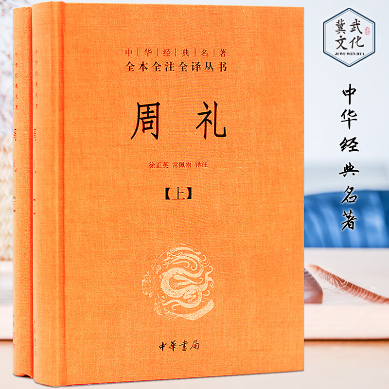 周礼(全二册)/徐正英/中华经典名著全本全注全译丛书 徐正英,常佩雨