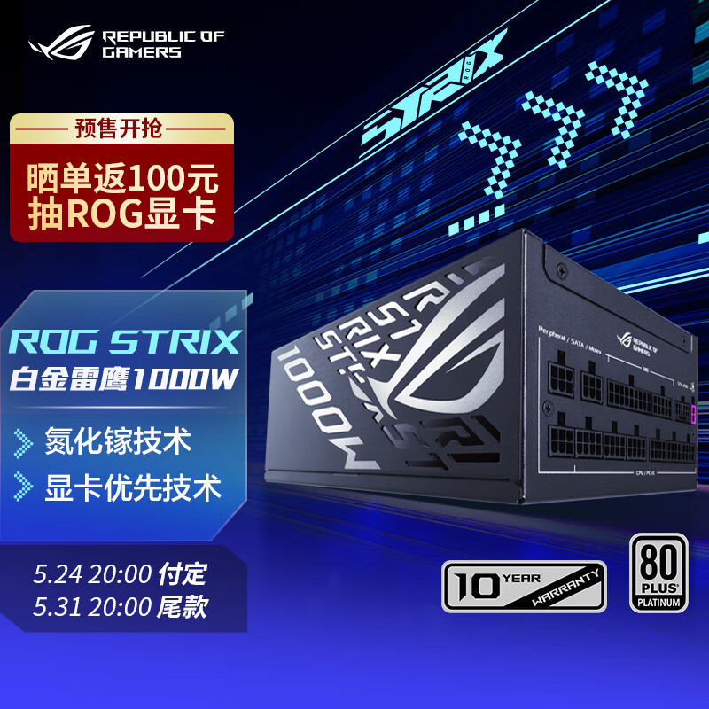 华硕（ASUS）ROG STRIX 白金雷鹰氮化镓 1000W电源 原生ATX3.0&3.1/GPU FIRST显卡优先技术/全日系电容/全模组